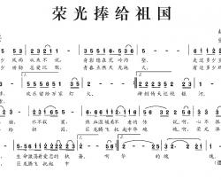 荣光捧给祖国简谱-谭晶演唱