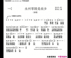永州零陵是故乡简谱