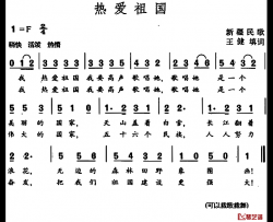 热爱祖国简谱-新疆民歌