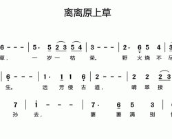 离离原上草简谱