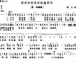 我送你的花你们接受吗简谱