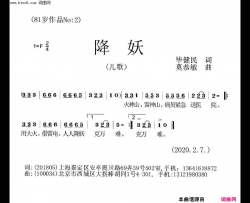 降妖抗疫儿歌简谱-未知演唱-毕健民/莫恭敏词曲