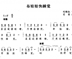 布娃娃快睡觉简谱
