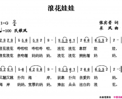 浪花娃娃简谱