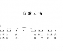 高歌云南简谱