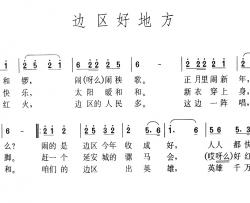 边区好地方简谱-