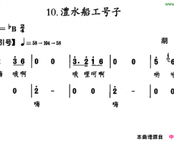 澧水船工号子湖南民歌简谱