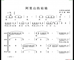 阿里山的姑娘合唱简谱