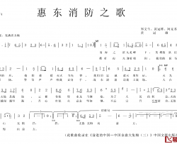 惠东消防之歌 简谱-郑文生、黄冠雄、阿克苏词/黄冠雄曲