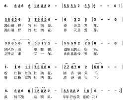 杜鹃花开谢耀西词谭隆忠曲杜鹃花开谢耀西词 谭隆忠曲简谱