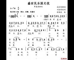 盛世民乐国无忧简谱-刘钦明、改词词/胡俊成曲