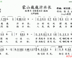 蒙山巍巍沂水长简谱