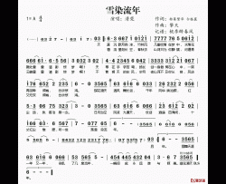 雪染流年简谱(歌词)-清莞演唱-桃李醉春风记谱