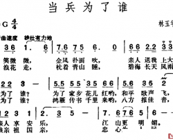 当兵为了谁简谱-林玉华词 胡俊成曲