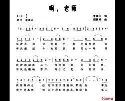 啊，老师简谱-朱继平词 胡林根曲