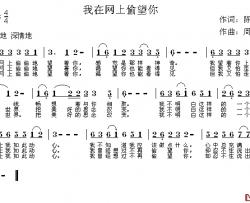 我在网上偷望你简谱-陈启贞词/周世晖曲