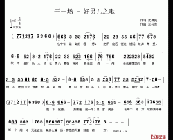 干一场简谱-好男儿之歌