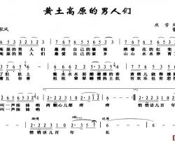 黄土高原的男人们简谱-庆芳 大庆词 董宏曲