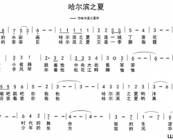 哈尔滨之夏车行词陈光曲哈尔滨之夏车行词 陈光曲简谱