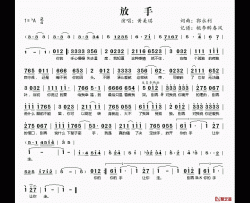 放手简谱(歌词)-黄美琪演唱-桃李醉春风记谱