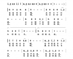 爸爸的安全帽简谱