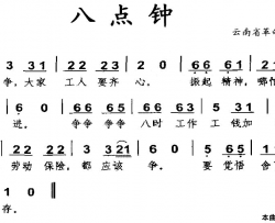 八点钟云南省革命历史歌曲简谱