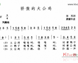 骄傲的大公鸡简谱