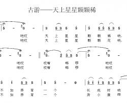 古游—天上星星颗颗稀简谱-韦龙东词/贵州独山麻尾民歌曲