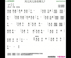 风儿风儿你在哪简谱