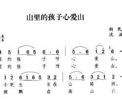 山里的孩子心爱山简谱