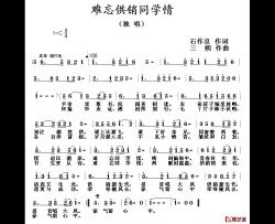 难忘供销同学情简谱-石作良词/三朔曲