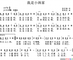 我是小画家张守梅词张国良曲我是小画家张守梅词 张国良曲简谱