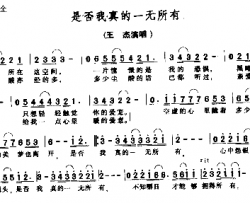 是否我真的一无所有简谱