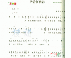 活着便精彩简谱