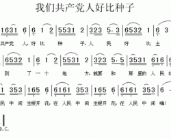 我们共产党人好比种子简谱