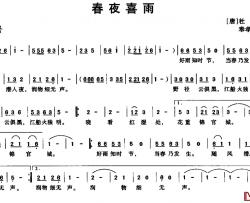 春夜喜雨简谱-[唐]杜甫词 奉孝伦曲