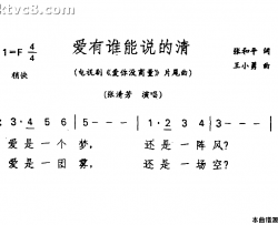 爱有谁能说得清《爱你没商量》片尾曲简谱-张清芳演唱-张和平/王小勇词曲