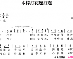 赣南闽西红色歌曲：木梓打花连打连简谱