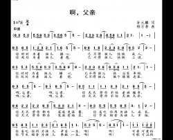 啊，父亲简谱
