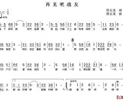 再见吧战友简谱-符云龙 词曲