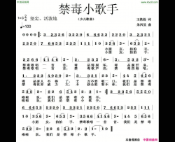 禁毒小歌手简谱