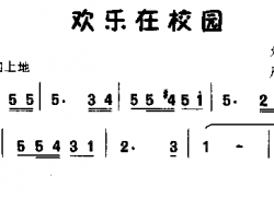 欢乐在校园童声齐唱简谱