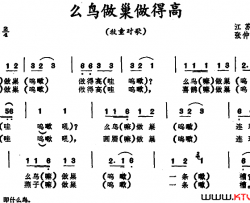 么鸟做巢做得高江苏宜兴牧童对歌么鸟做巢做得高 江苏宜兴牧童对歌简谱