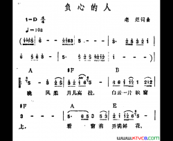 负心的人老烂词曲负心的人老烂 词曲简谱