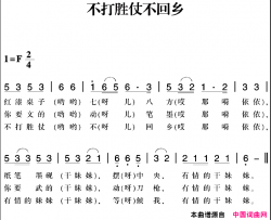 赣南闽西红色歌曲：不打胜仗不回乡简谱