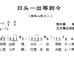 河源民歌：日头一出等到今简谱-