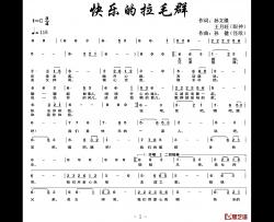 快乐的拉毛群简谱-孙文继王月旺词/孙健曲