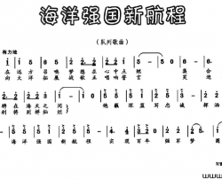 海洋强国新航程简谱