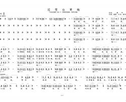 过雪山草地①（《长征组歌》曲六）简谱-演唱-黄天祥制作曲谱