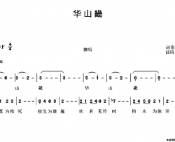 华山畿简谱